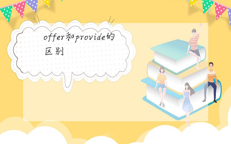 offer和provide的区别