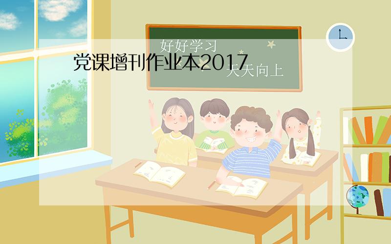 党课增刊作业本2017