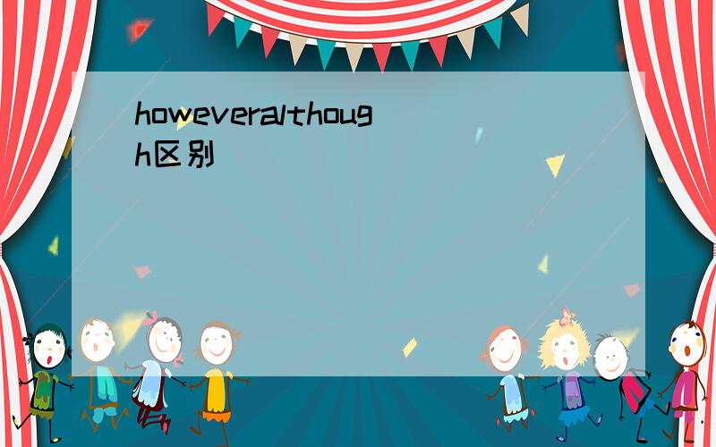 howeveralthough区别