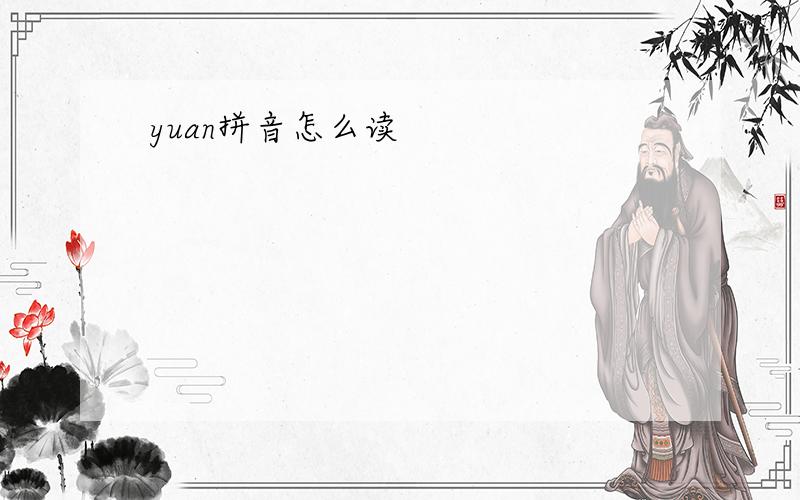 yuan拼音怎么读