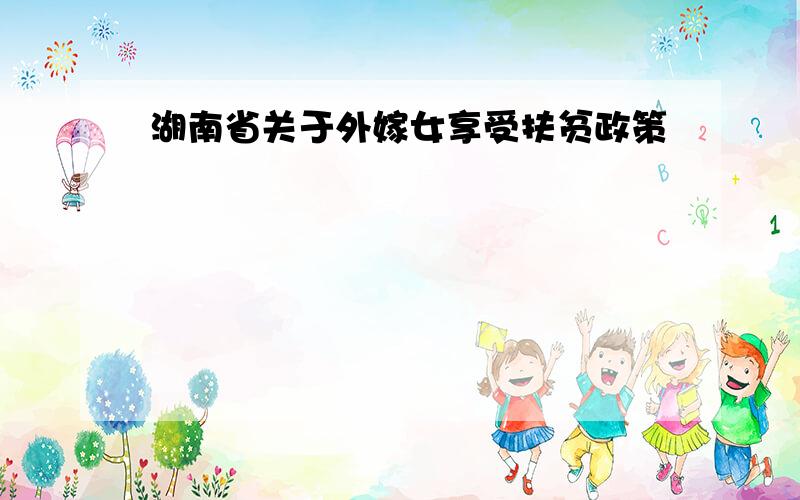 湖南省关于外嫁女享受扶贫政策