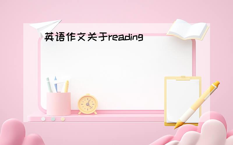 英语作文关于reading