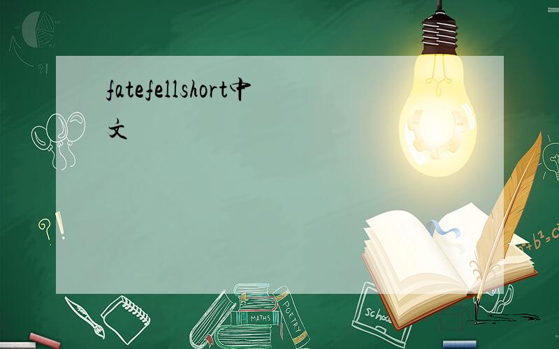 fatefellshort中文