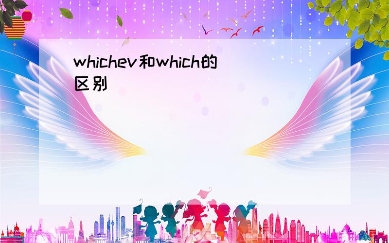 whichev和which的区别