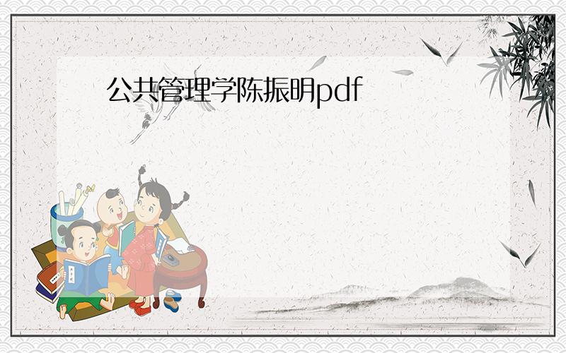公共管理学陈振明pdf
