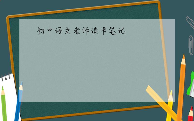 初中语文老师读书笔记