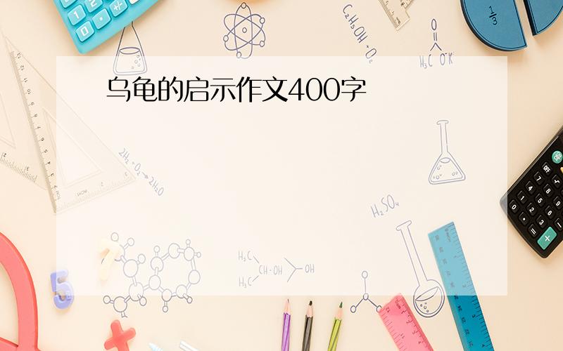 乌龟的启示作文400字