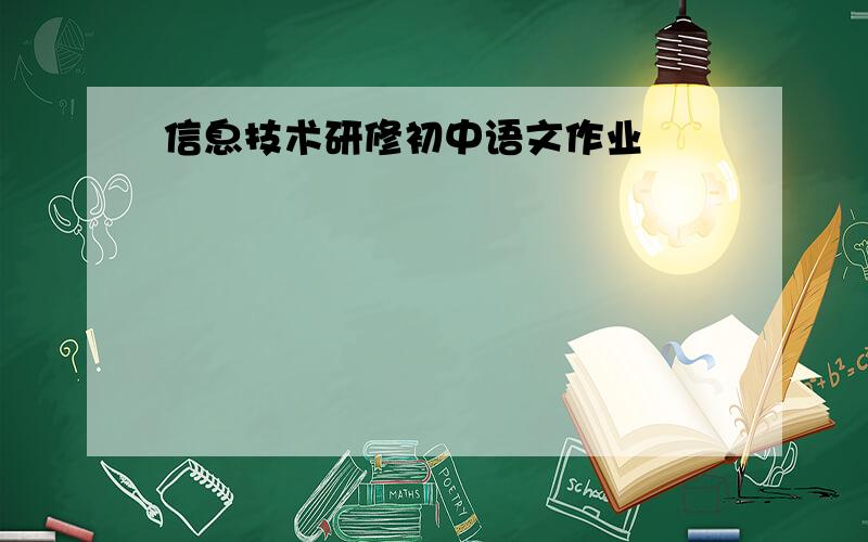 信息技术研修初中语文作业