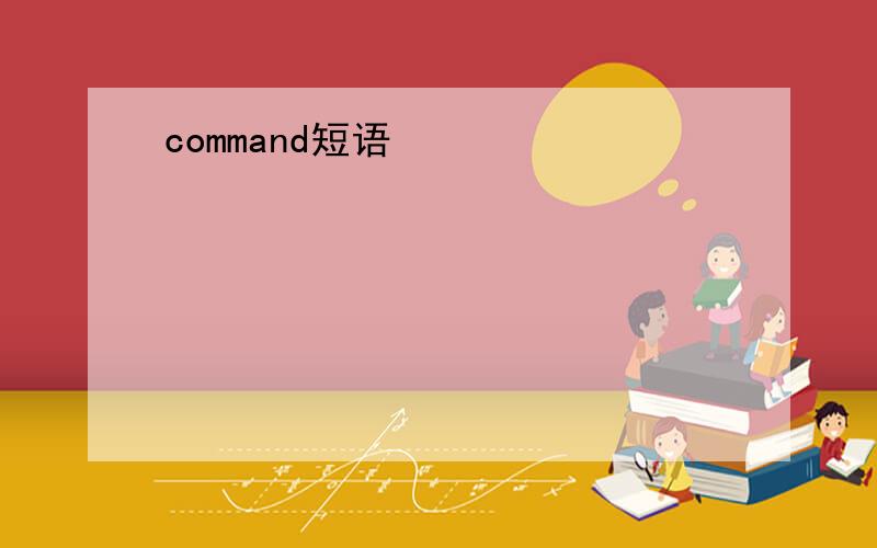 command短语