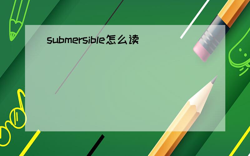 submersible怎么读