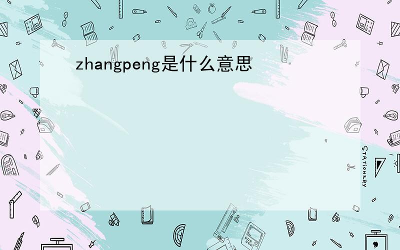 zhangpeng是什么意思