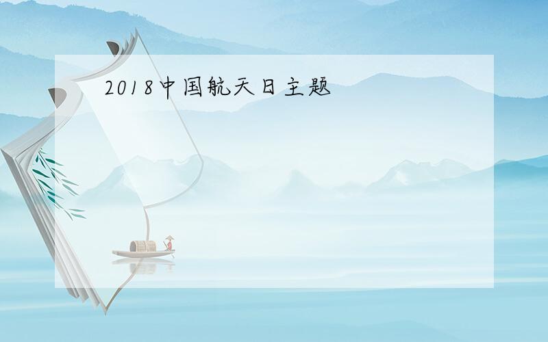 2018中国航天日主题
