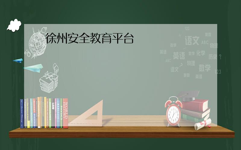 徐州安全教育平台
