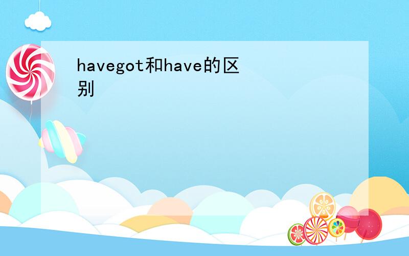 havegot和have的区别