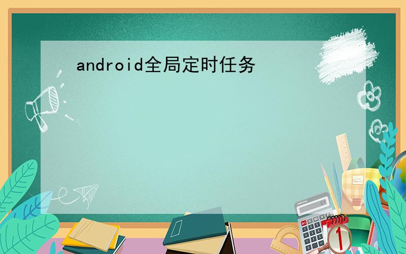 android全局定时任务