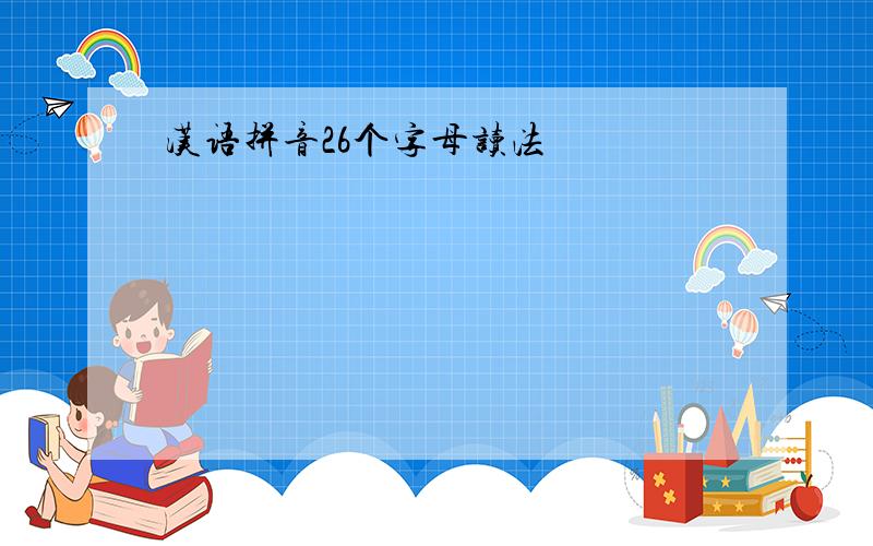 汉语拼音26个字母读法