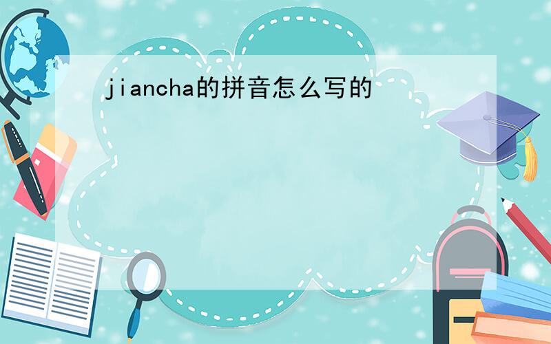jiancha的拼音怎么写的
