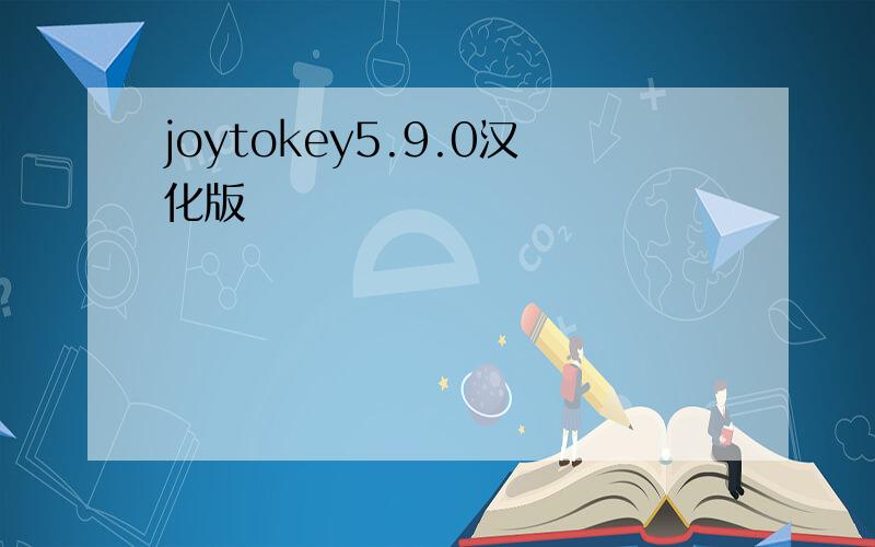 joytokey5.9.0汉化版