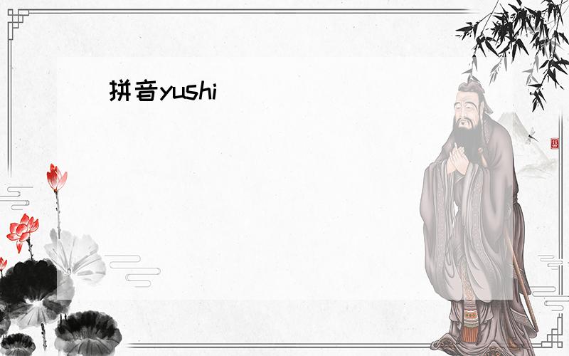 拼音yushi