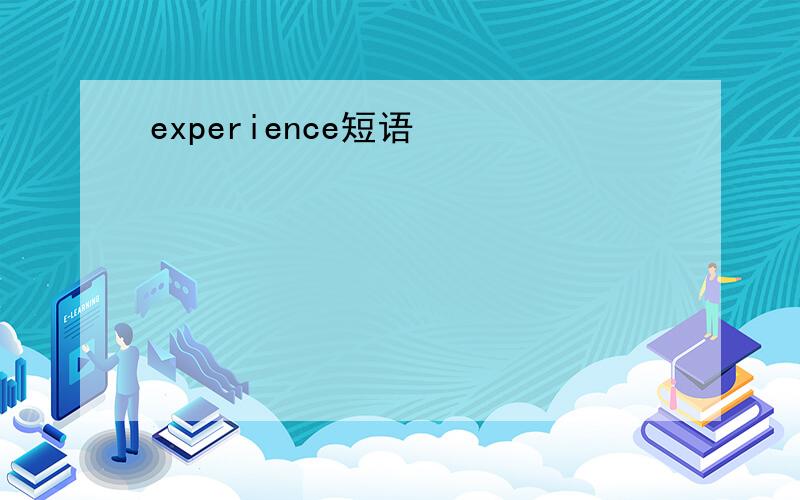 experience短语