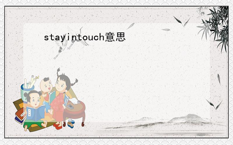 stayintouch意思