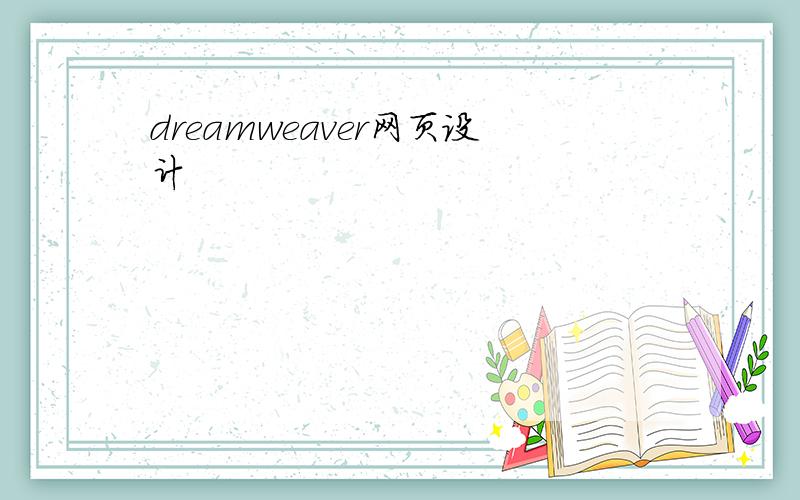 dreamweaver网页设计