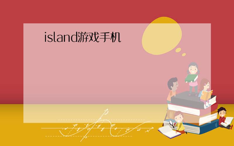 island游戏手机