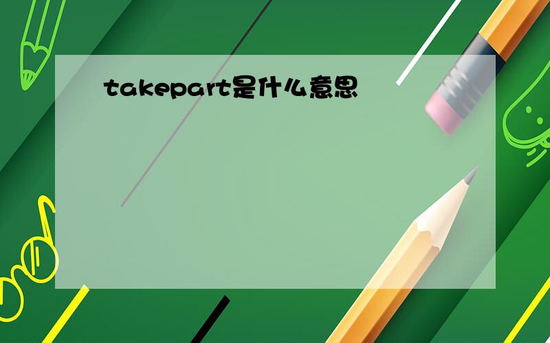 takepart是什么意思