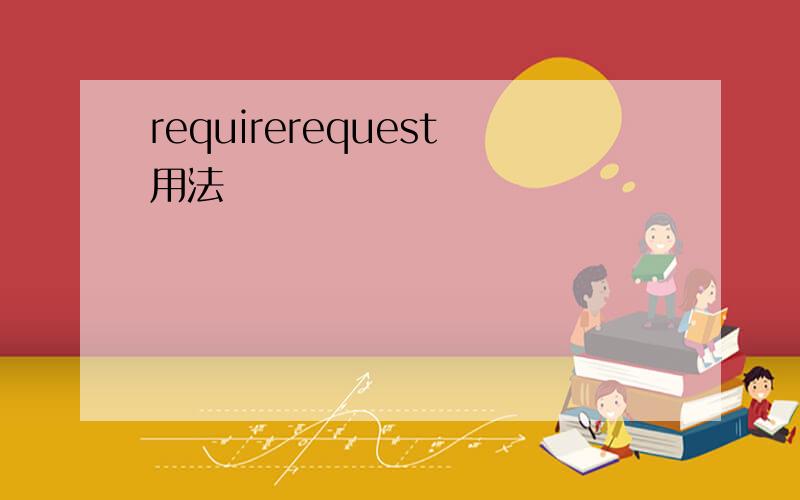 requirerequest用法