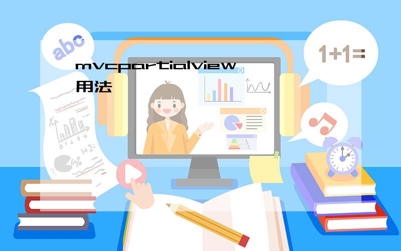 mvcpartialview用法