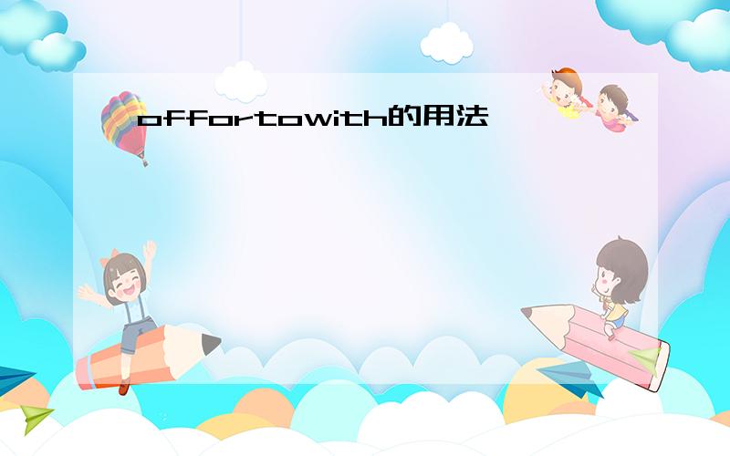 offortowith的用法