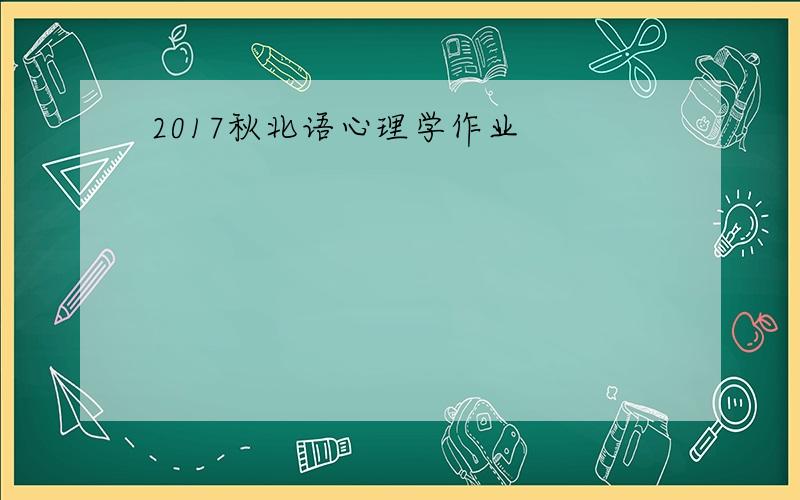 2017秋北语心理学作业