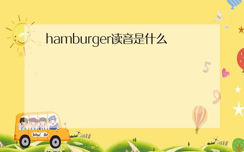 hamburger读音是什么