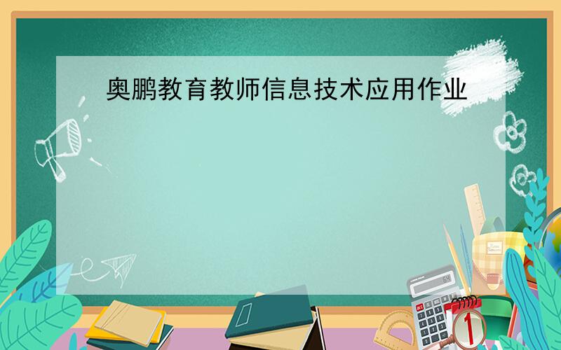奥鹏教育教师信息技术应用作业