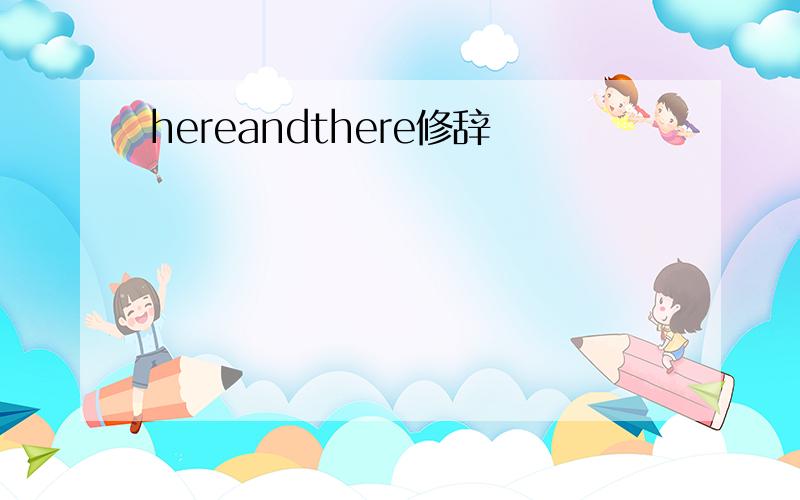 hereandthere修辞