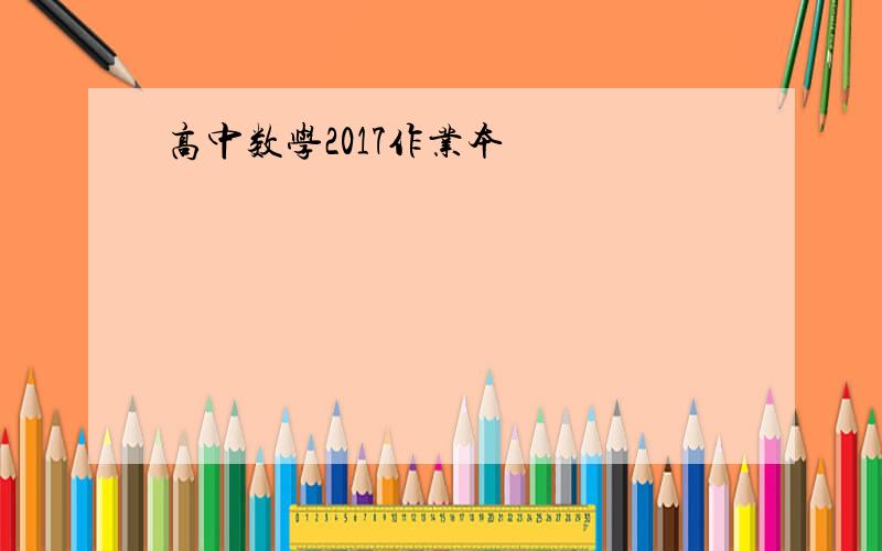 高中数学2017作业本