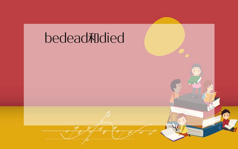bedead和died