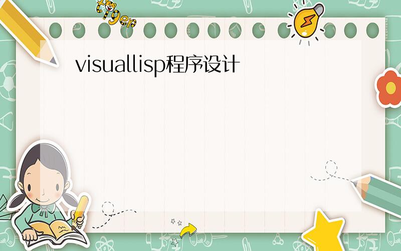 visuallisp程序设计