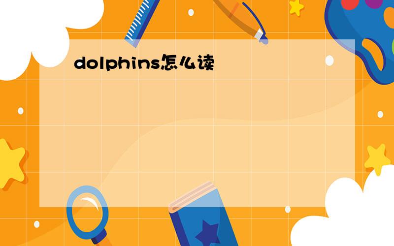 dolphins怎么读