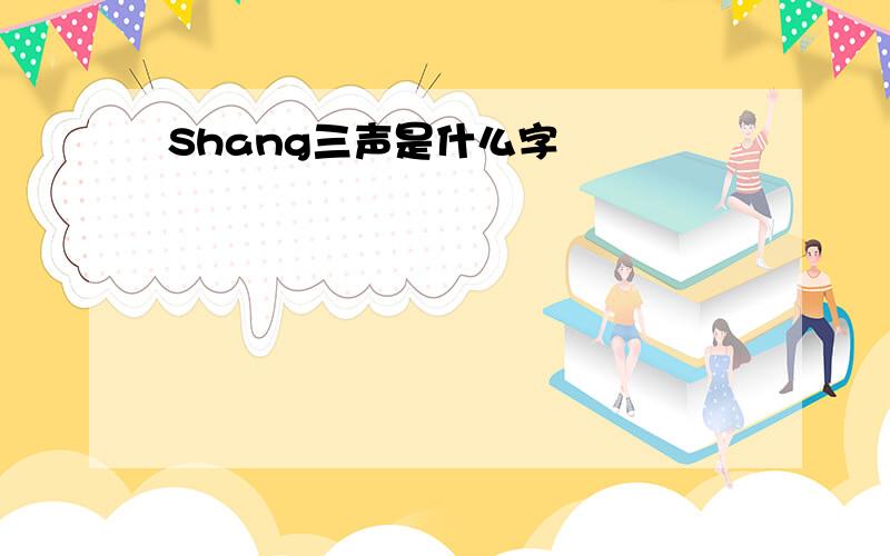 Shang三声是什么字