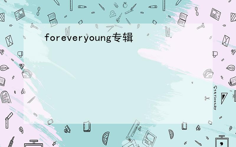 foreveryoung专辑