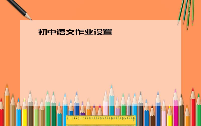 初中语文作业设置