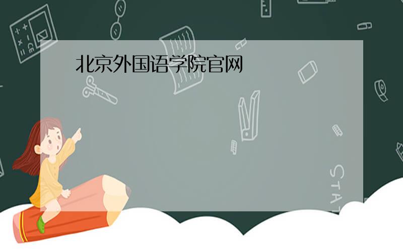 北京外国语学院官网