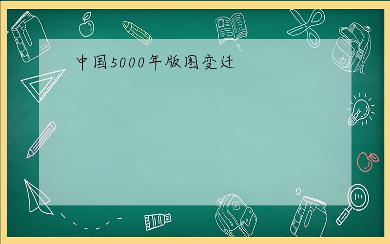 中国5000年版图变迁