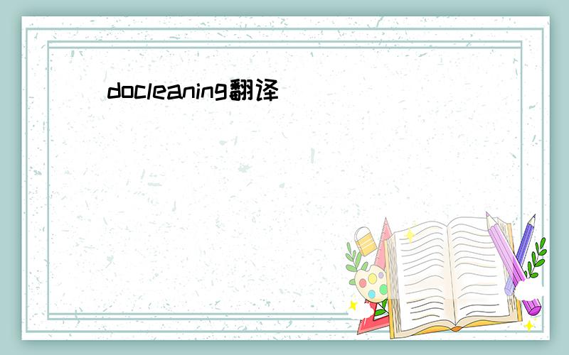 docleaning翻译