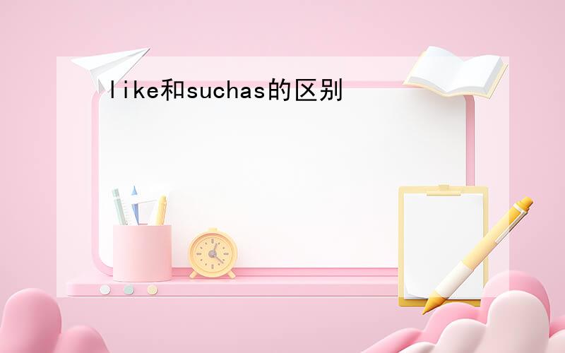 like和suchas的区别