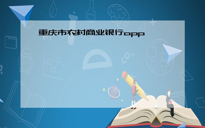 重庆市农村商业银行app