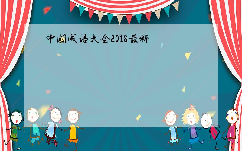 中国成语大会2018最新