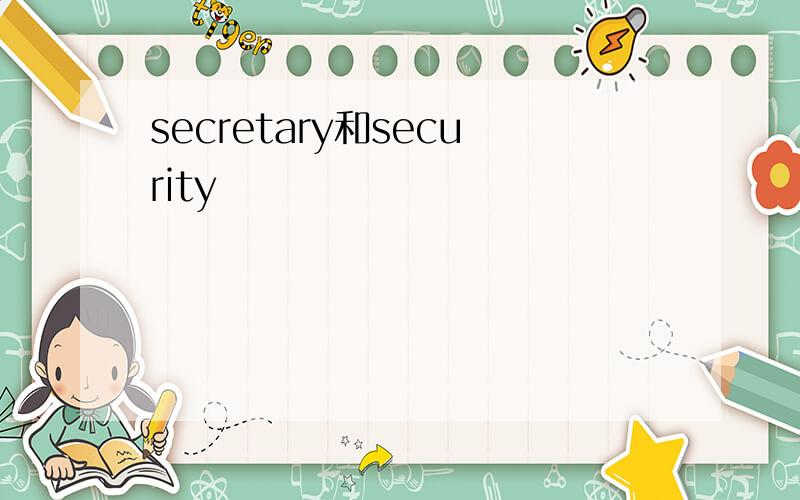secretary和security