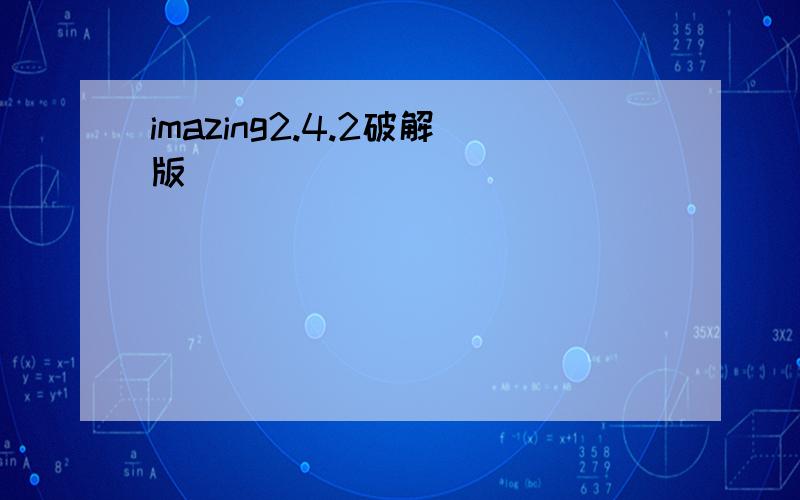 imazing2.4.2破解版
